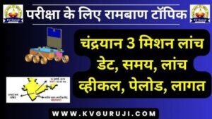 चंद्रयान 3 ISRO | Chandrayaan 3 GK Questions in Hindi 2026 PDF 1 चंद्रयान 3 मिशन ISRO | Chandrayaan 3 GK Questions in Hindi 2023 PDF