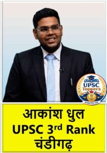 Akansh Dhull UPSC AIR 3