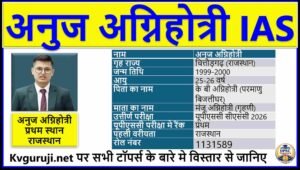 Anuj Agnihotri UPSC Biography in Hindi 2026, Age, Optional, Marks, Strategy
