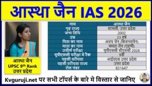 Astha Jain UPSC Biography in Hindi 2026, AIR 9 Age, Optional, Marks, Strategy