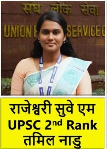 Rajeshwari Suve M UPSC AIR 2