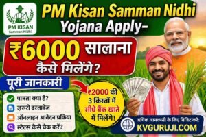 PM Kisan Samman Nidhi Yojana Apply– ₹6000 सालाना कैसे मिलेंगे पूरी जानकारी 1 PM Kisan Samman Nidhi Yojana Apply– ₹6000 सालाना कैसे मिलेंगे पूरी जानकारी