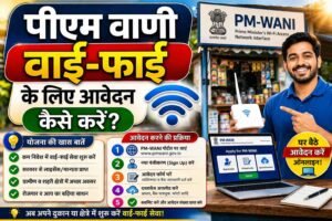 पीएम वाणी वाई-फाई के लिए आवेदन कैसे करें (PM WANI Apply Process): 1 पीएम वाणी वाई-फाई के लिए आवेदन कैसे करें (PM WANI Apply Process)