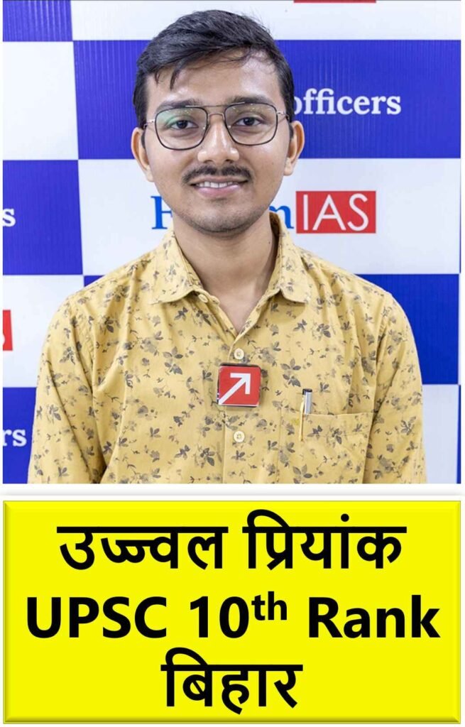 Ujjwal Priyank UPSC Rank 10