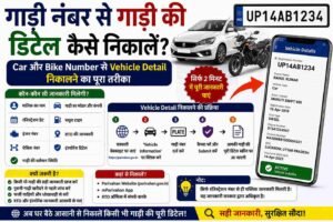 गाड़ी नंबर से गाड़ी की डिटेल कैसे निकालें? Car और Bike Number से Vehicle Detail निकालने का पूरा तरीका