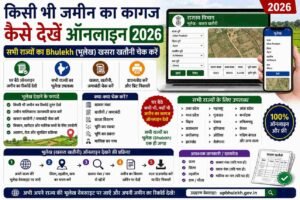 किसी भी जमीन का कागज कैसे देखें ऑनलाइन 2026: सभी राज्यों का Bhulekh (भूलेख) खसरा खतौनी चेक करें