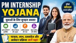 PM Internship Yojana 2026: प्रधानमंत्री इंटर्नशिप योजना, पात्रता, आवेदन प्रक्रिया और लाभ
