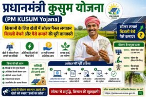 प्रधानमंत्री कुसुम योजना (PM KUSUM Yojana): किसानों के लिए खेतों में सोलर पैनल लगाकर बिजली बेचने और पैसे कमाने की पूरी जानकारी