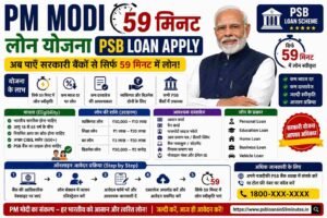 PM Modi 59 मिनट लोन योजना PSB Loan Apply: ऑनलाइन आवेदन, पात्रता, लाभ और आवश्यक दस्तावेज की पूरी जानकारी
