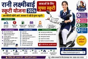 रानी लक्ष्मीबाई स्कूटी योजना 2026: छात्राओं के लिए मुफ्त स्कूटी, ऐसे करें आवेदन