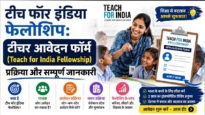 टीच फॉर इंडिया फेलोशिप: टीचर आवेदन फॉर्म (Teach for India Fellowship), प्रक्रिया और सम्पूर्ण जानकारी