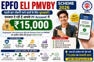EPFO ELI PMVBY Scheme 2026: पहली बार नौकरी पाने वालों को सरकार दे रही है PF Account me ₹15,000, जानिए पात्रता, लाभ और ऑनलाइन आवेदन की पूरी प्रक्रिया